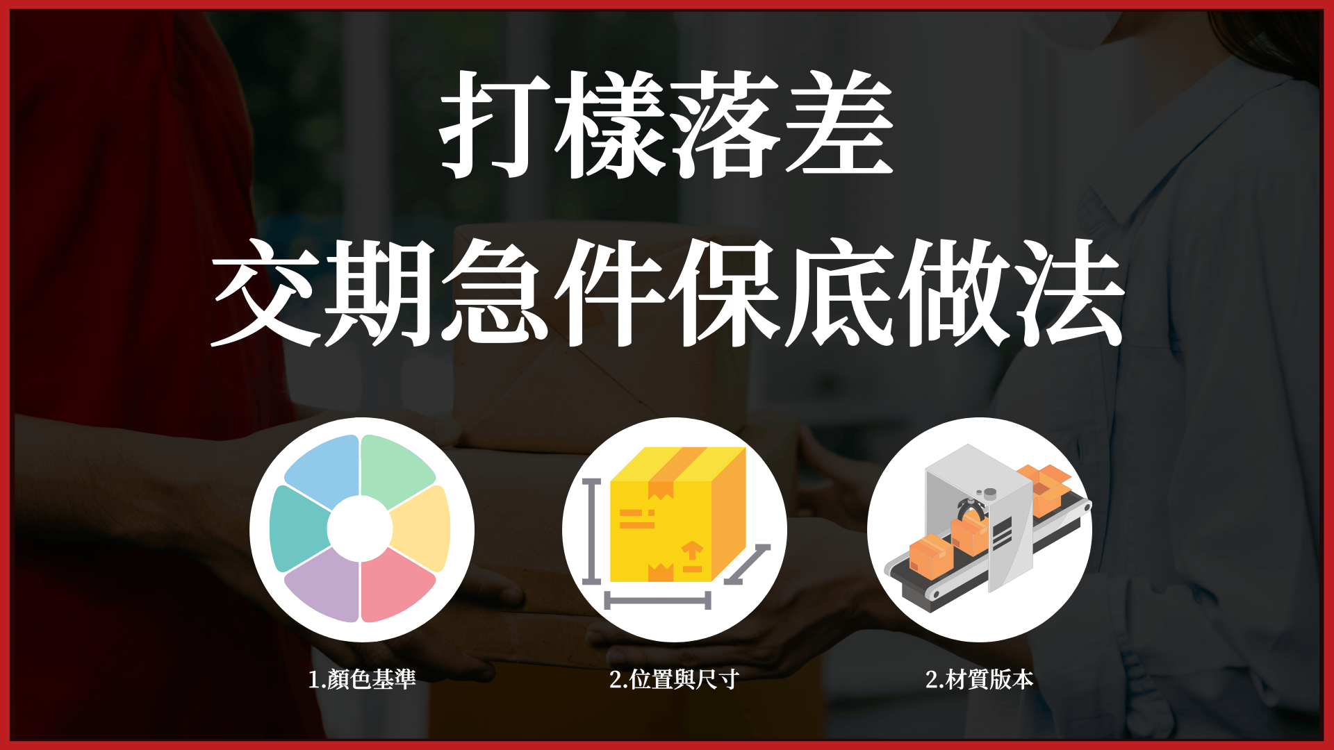 打樣落差，交期急件寶底做法