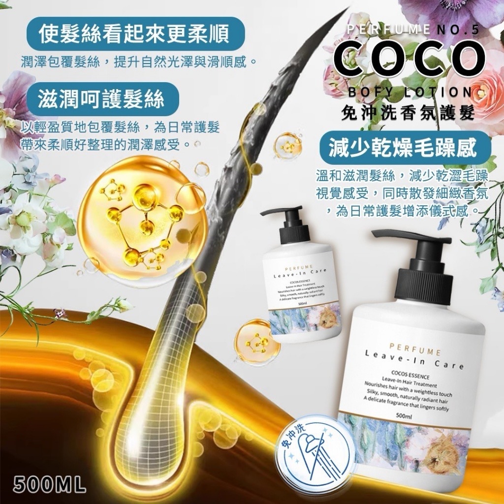 COCO NO.5免沖洗香氛護髮500ml