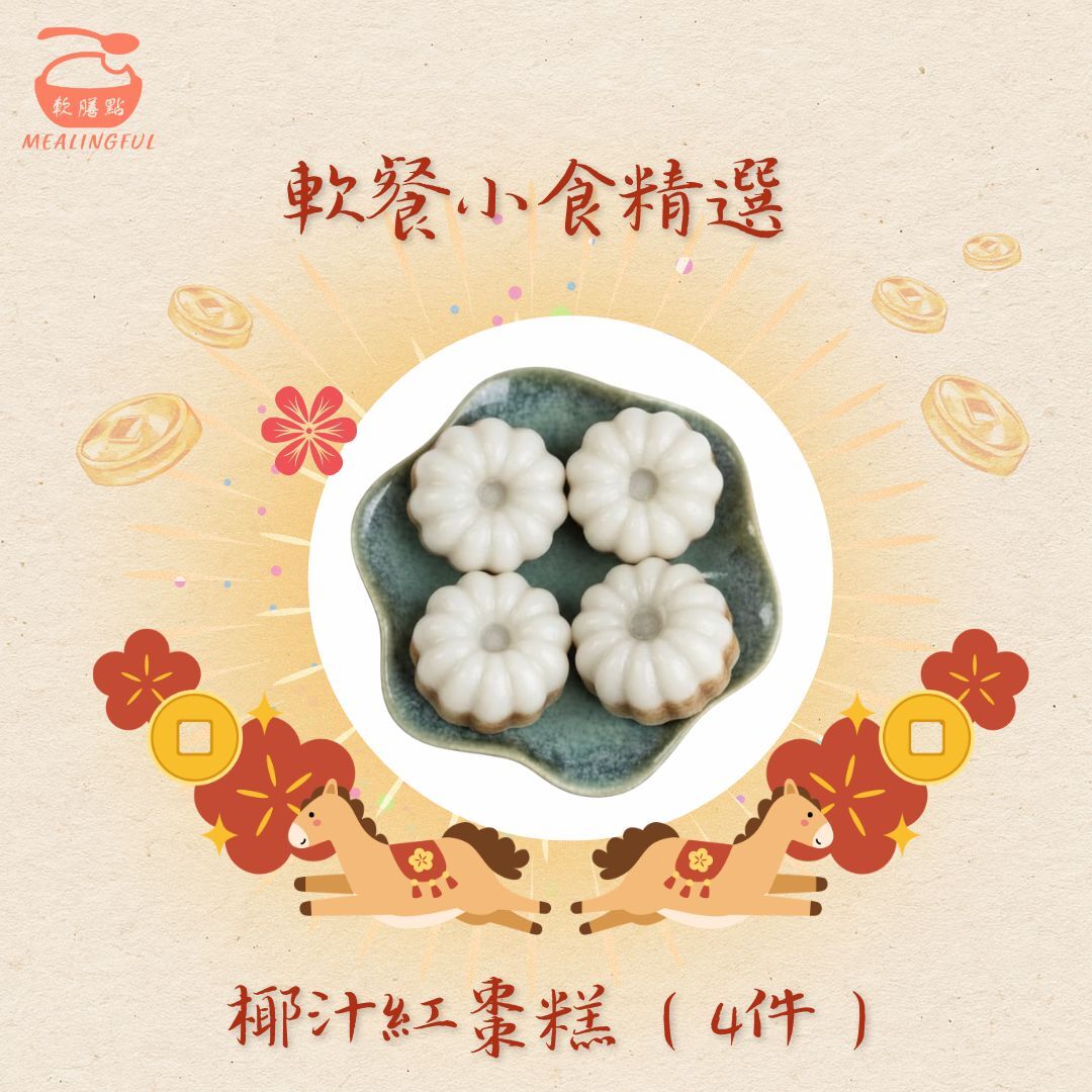 椰汁紅棗糕 （圓形，4件裝）