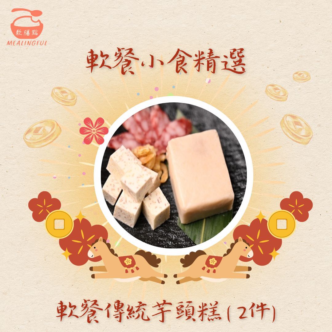 軟餐傳統芋頭糕 ( 2件)