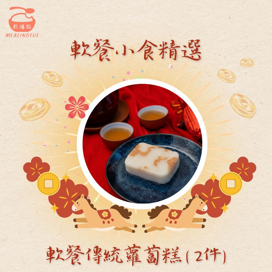 軟餐傳統蘿蔔糕 ( 2件)