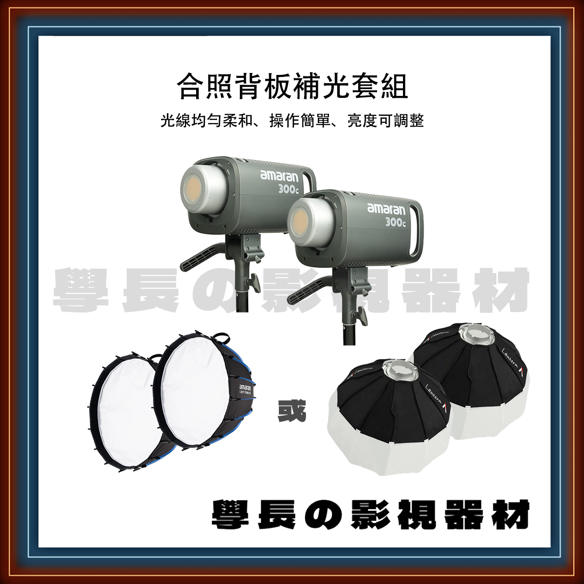 ［台中租賃服務］拍照背板、活動合照補光 燈光套組 學長の影視器材