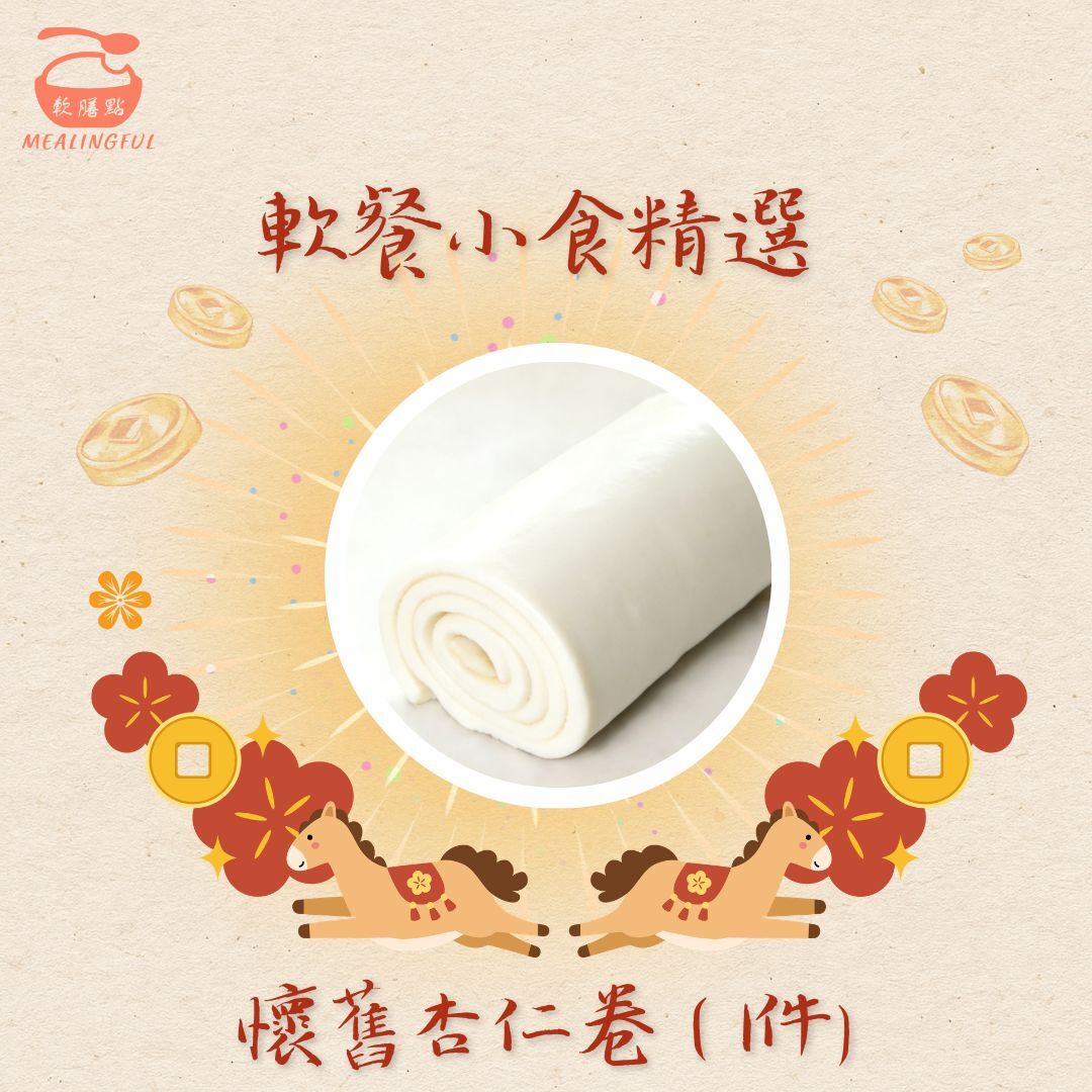 懷舊杏仁卷軟餐