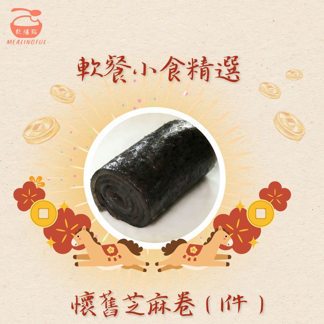 懷舊芝麻卷軟餐