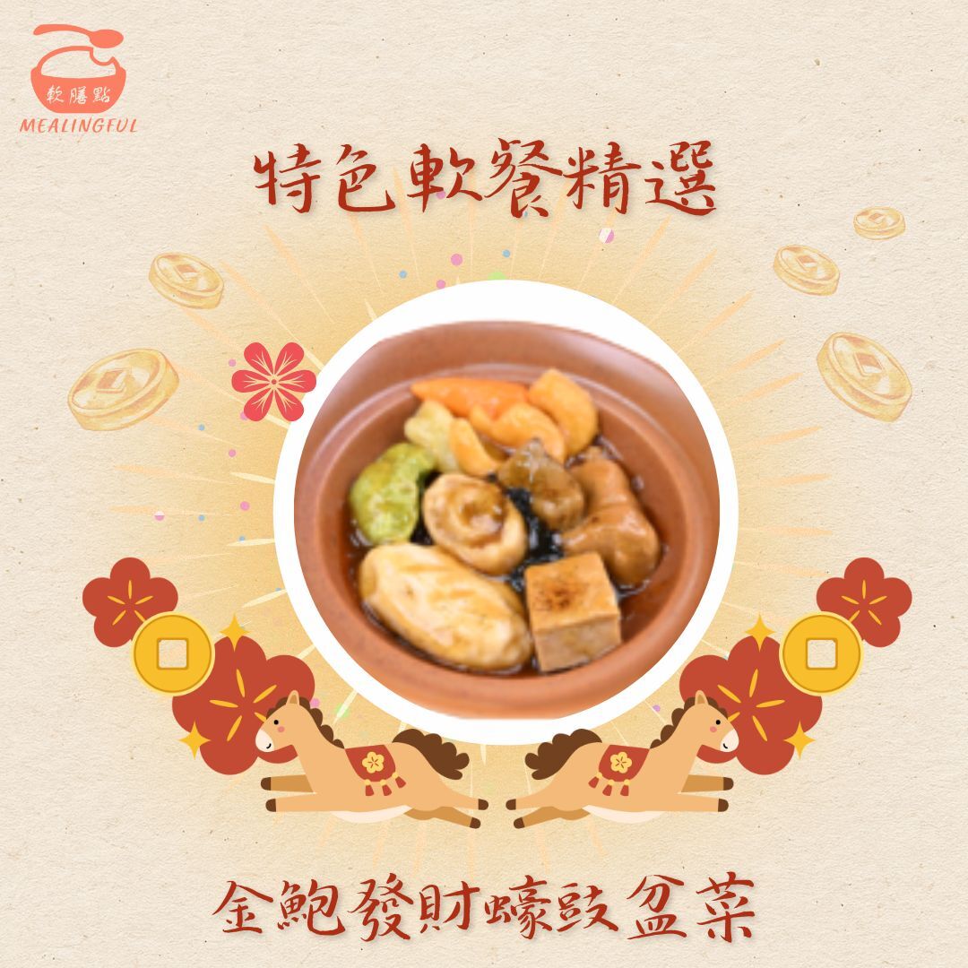 金鮑發財蠔豉盆菜軟餐