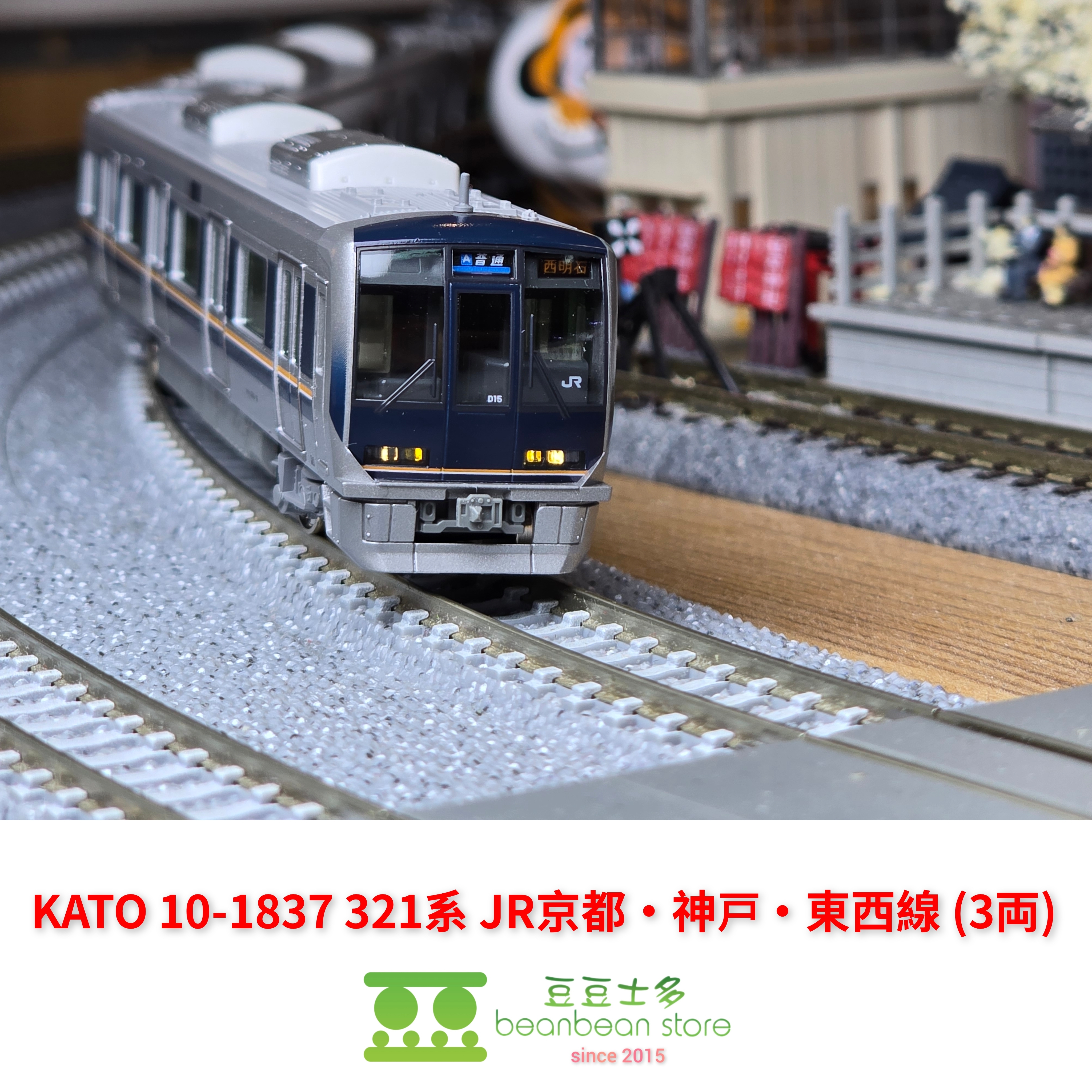 KATO 10-1837 321系 JR 京都・神戸・東西線 (基本・3両)