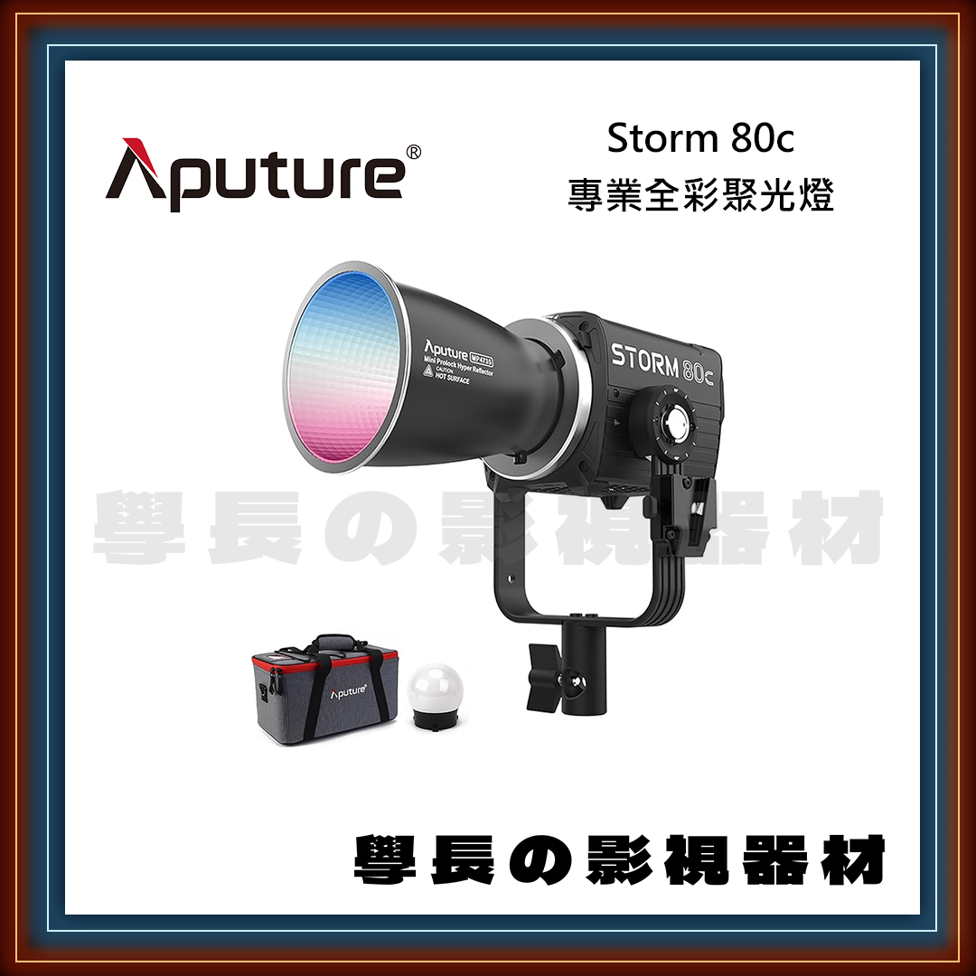 公司貨 Aputure 愛圖仕 STORM 80c CLAIR-CG 七色混合燈珠技術 80W聚光燈