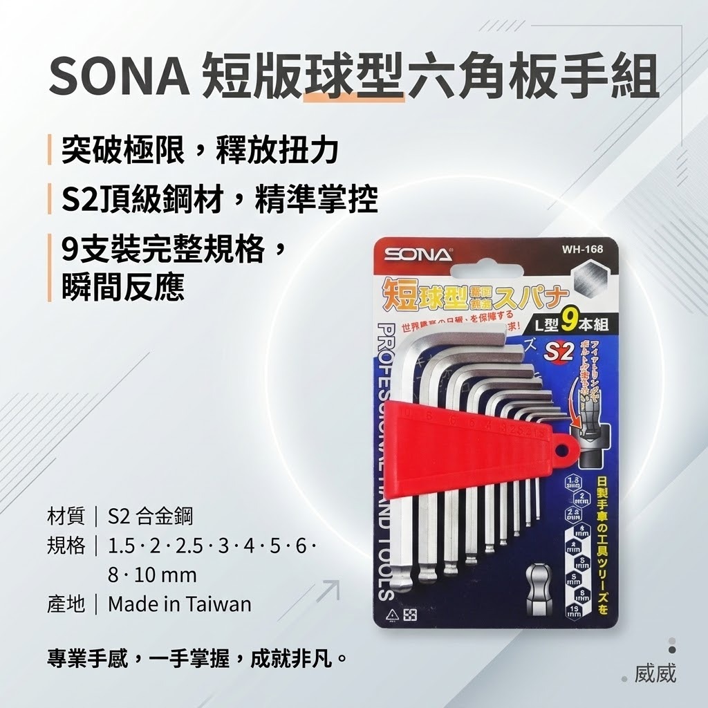 SONA 旺鴻 台灣製｜1.5-10mm 短版L型六角板手9支組 短版六角起子 球型內六角起子｜WH-168
