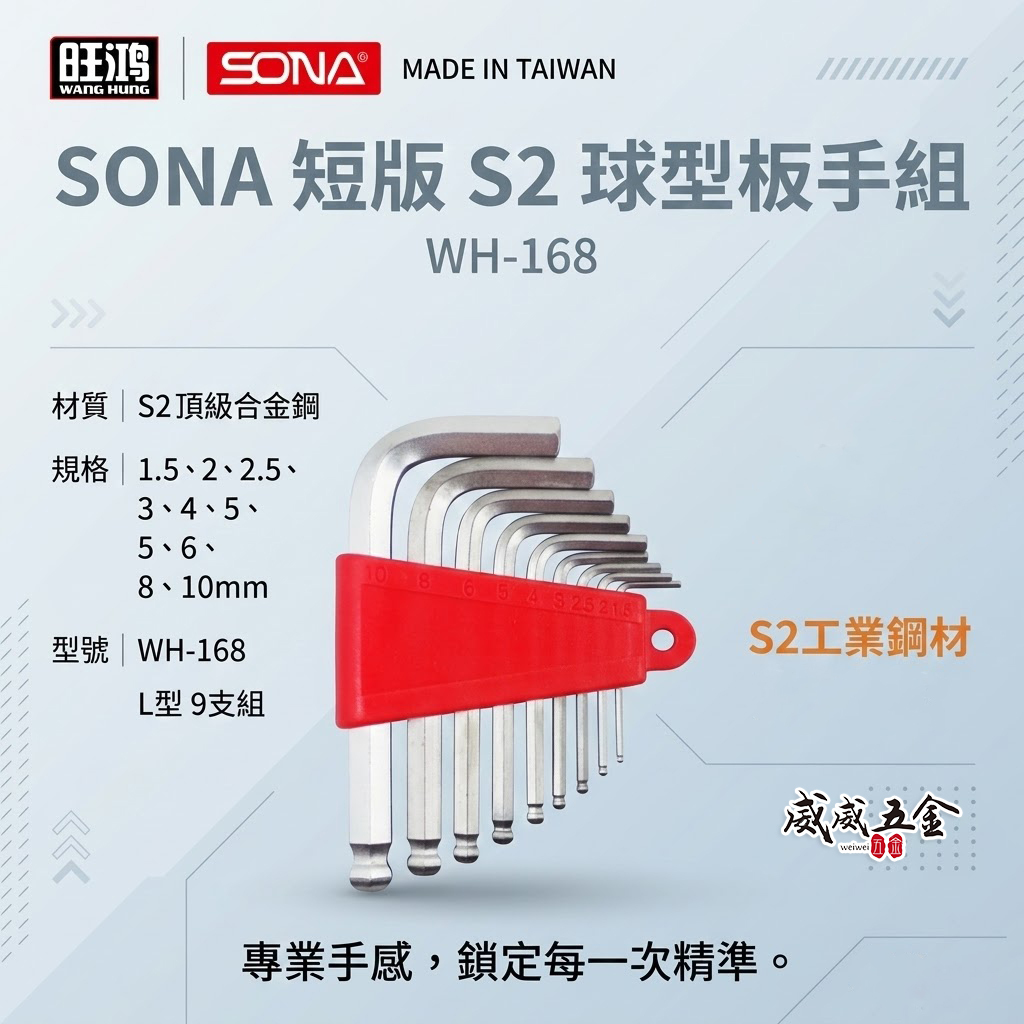 SONA 旺鴻 台灣製｜1.5-10mm 短版L型六角板手9支組 短版六角起子 球型內六角起子｜WH-168