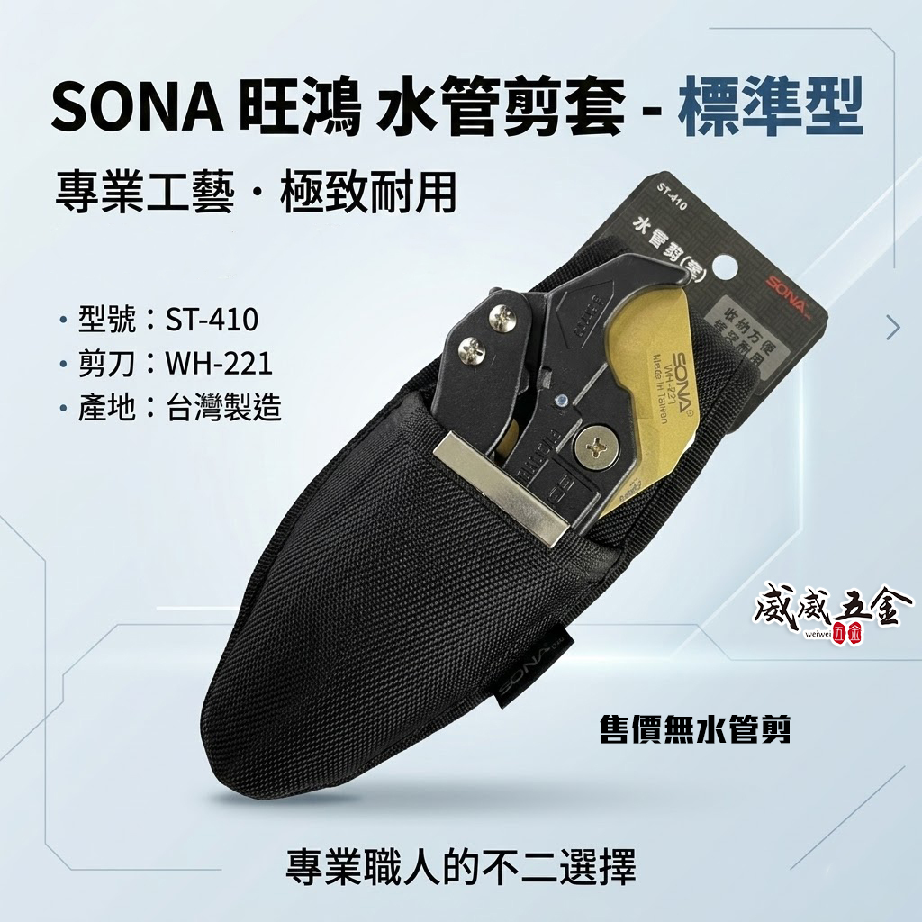 SONA｜水管剪套 水管剪 PVC管剪 塑膠管剪刀套 工具鉗套 水電木工水管剪刀套袋 工具套｜ST-410