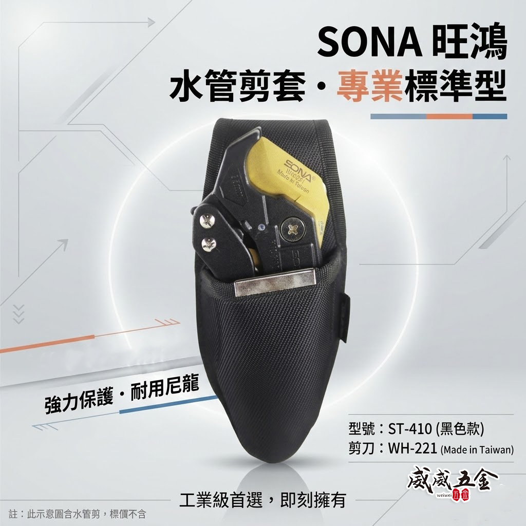 SONA｜水管剪套 水管剪 PVC管剪 塑膠管剪刀套 工具鉗套 水電木工水管剪刀套袋 工具套｜ST-410