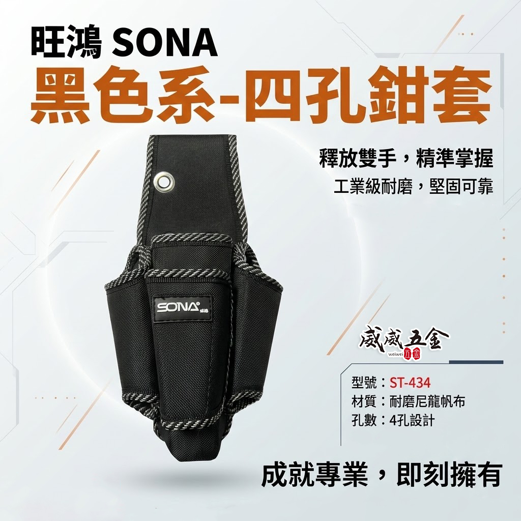 旺鴻 SONA｜黑色系-四孔鉗套 加厚型零件包 工具包 工作包 工具腰袋 收納袋｜ST-434