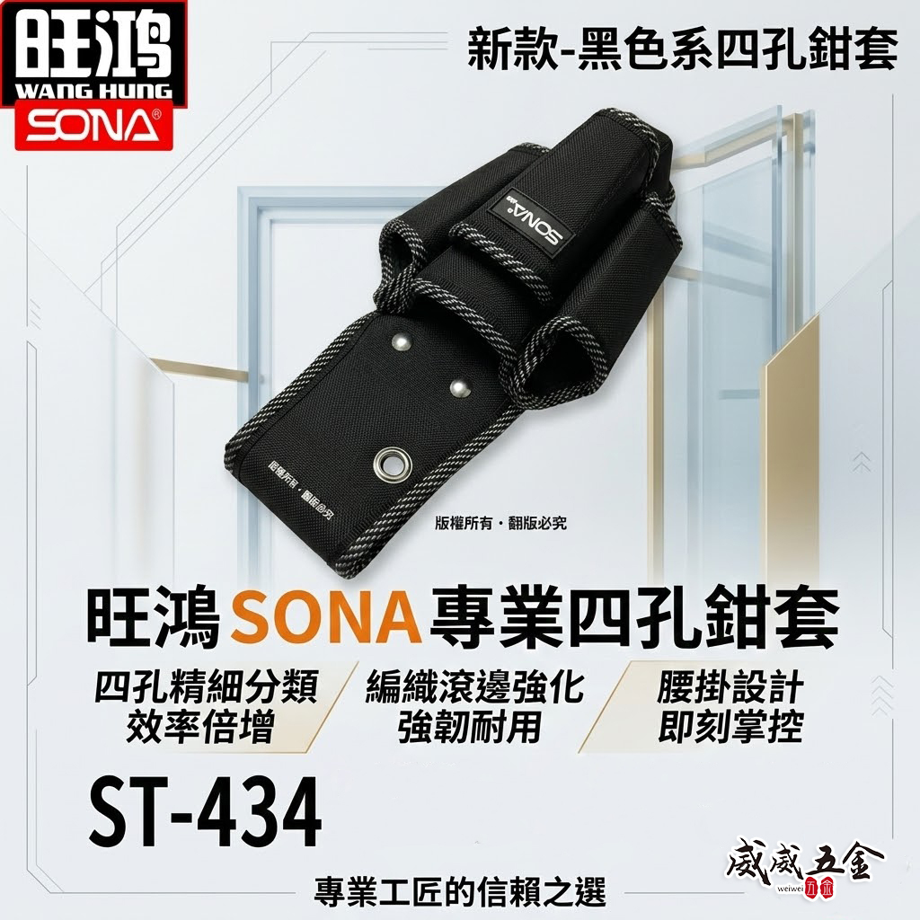旺鴻 SONA｜黑色系-四孔鉗套 加厚型零件包 工具包 工作包 工具腰袋 收納袋｜ST-434