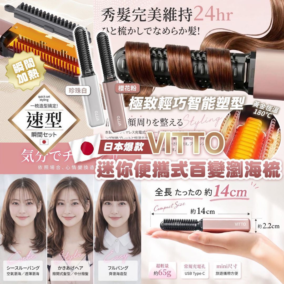 [D2741] 日本爆款Vitto迷你便攜式百變瀏海梳