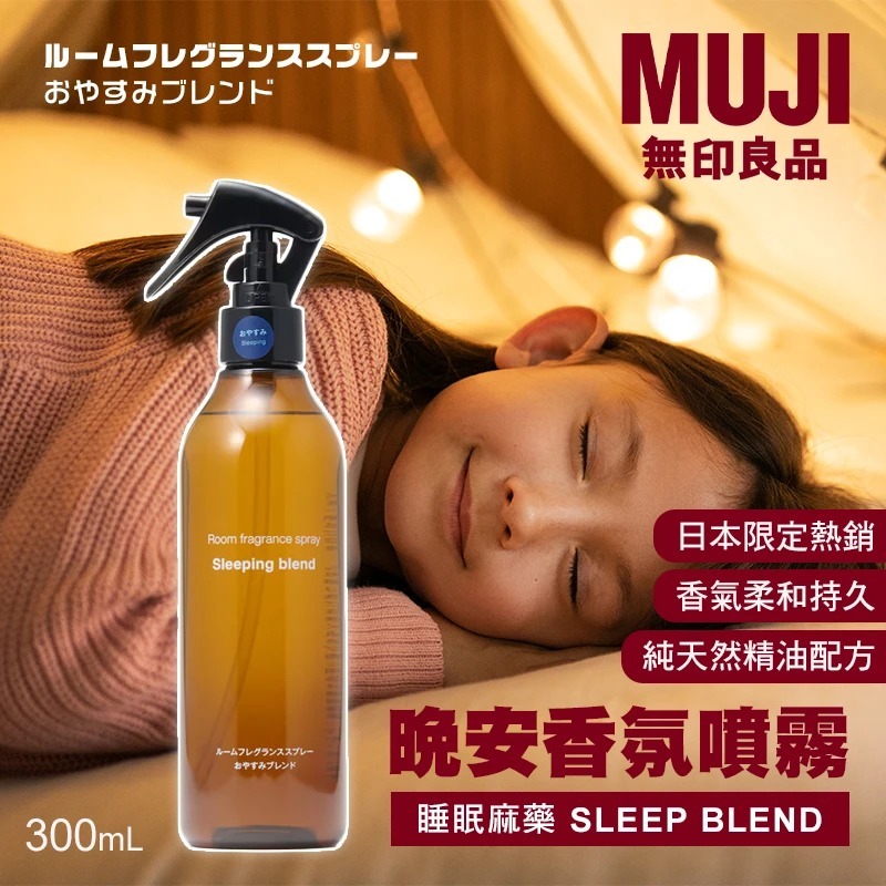 [D2743] 日本《MUJi無印良品》睡眠麻藥香氣療癒 Sleep Blend 空間香氛噴霧 300ml