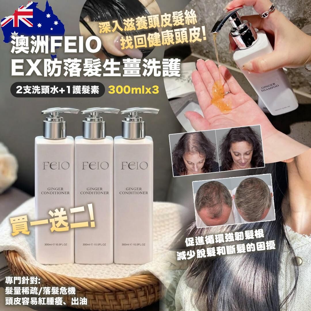 [D2744] 澳洲FEIO EX防落髮生薑洗護(買一送二)