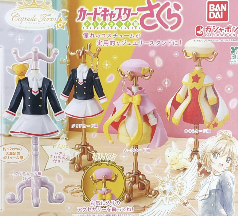 【現貨】百變小櫻服飾展示扭蛋(全4種)