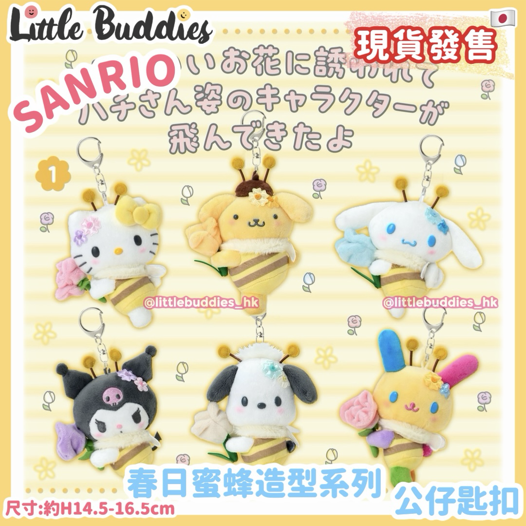 日本 Sanrio 春日蜜蜂造型系列 - 公仔匙扣
