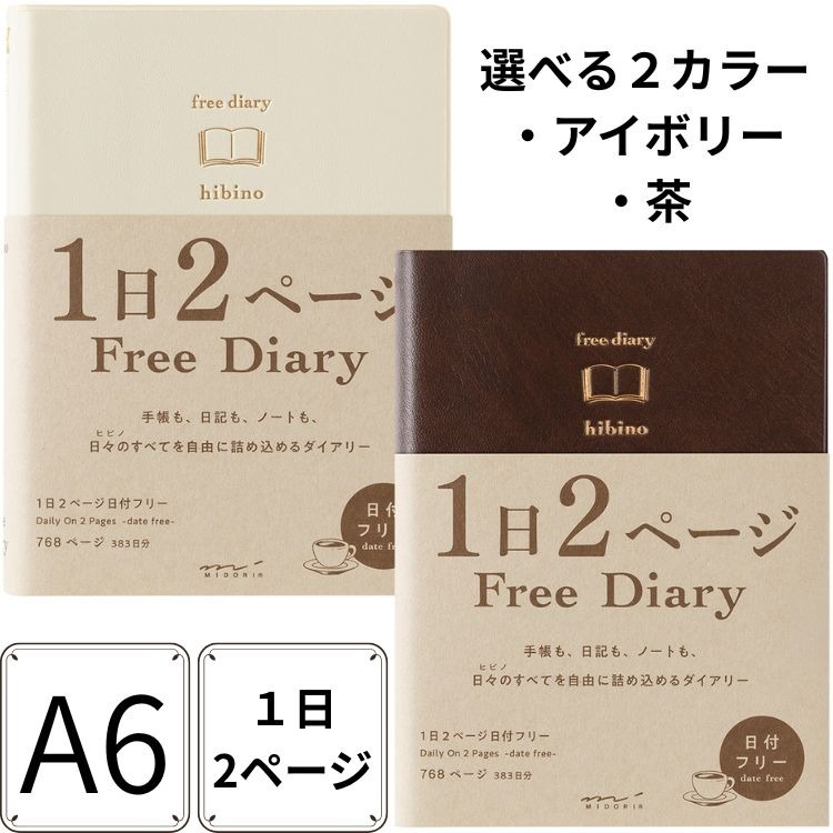 Hibino 自由日記 無時效手帳本 ㄧ天兩頁 A6｜日本MIDORI