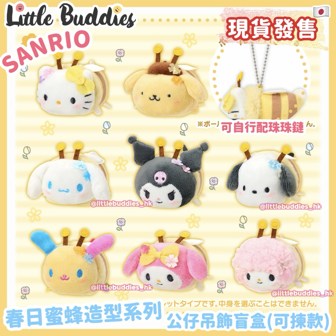 日本 Sanrio 春日蜜蜂造型系列 - 公仔吊飾盲盒 (可揀款)