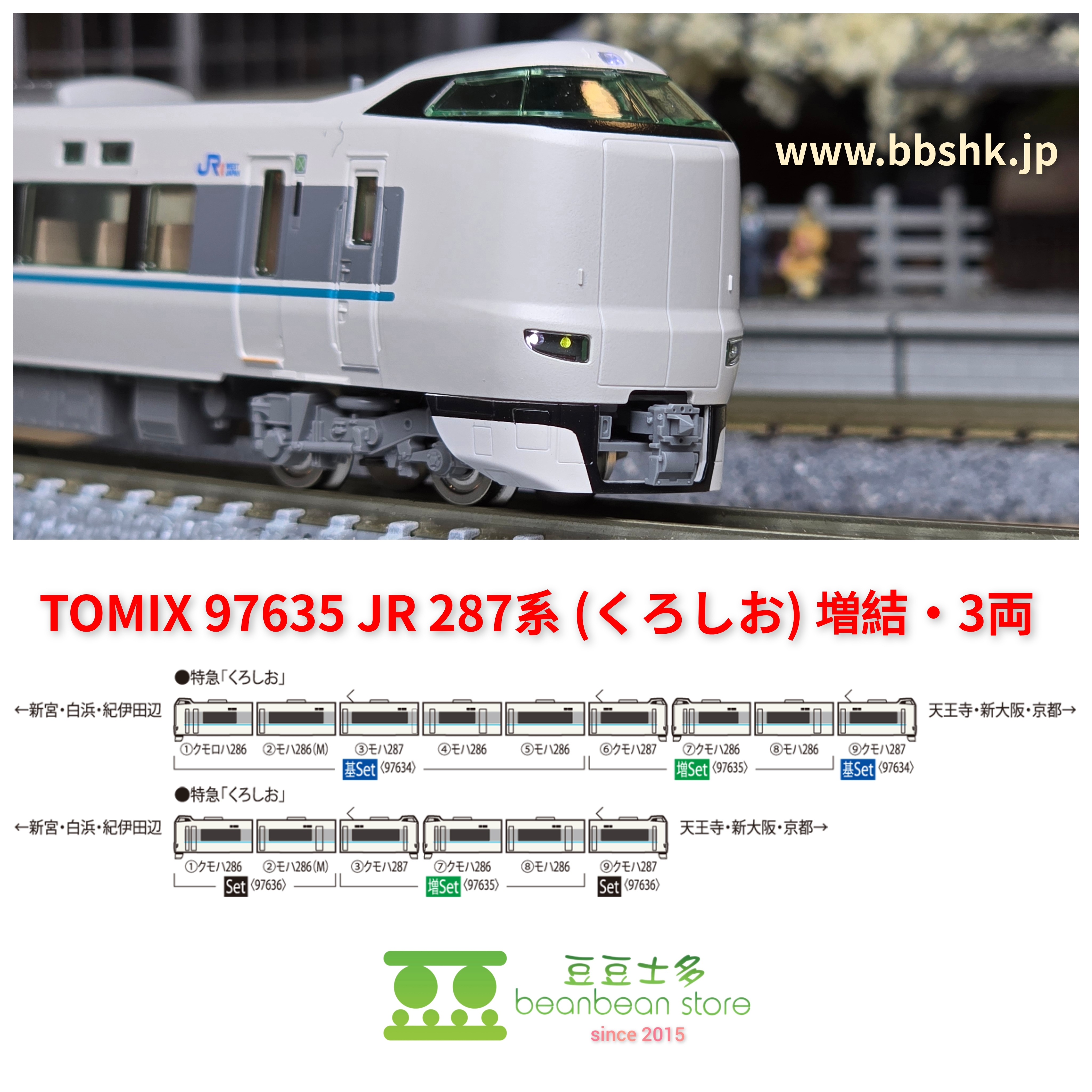 TOMIX 97635 JR 287系特急電車(くろしお) 増結・3両