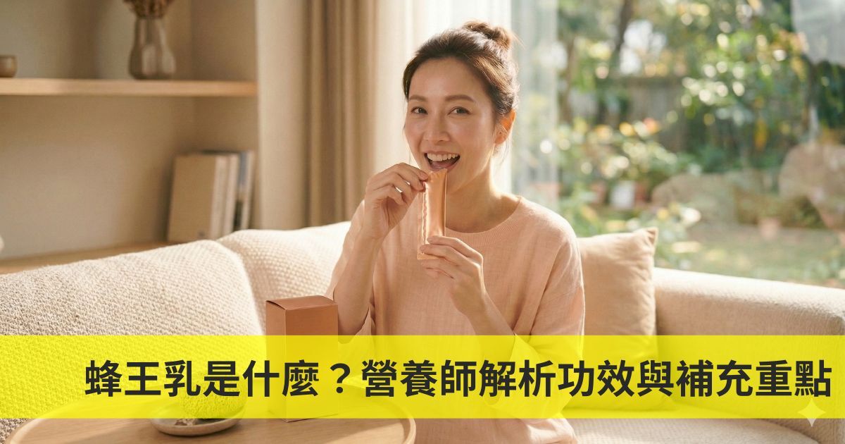 蜂王乳是什麼？營養師解析功效與補充重點