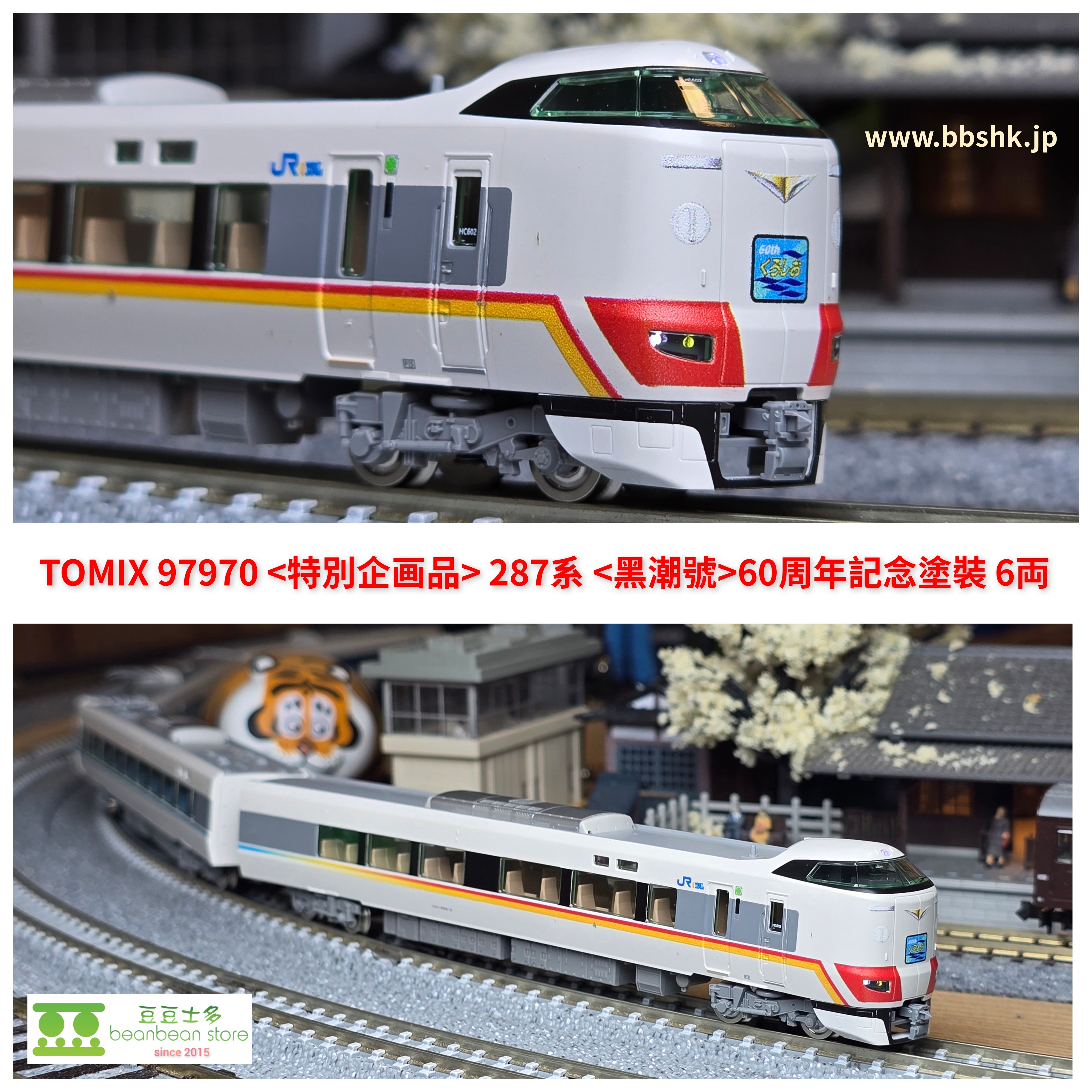 TOMIX 97970 287系 くろしお 60周ラッピング 預訂> TOMIX 97970 <特別企画品> JR 287系特急電車(特急くろしお60周年