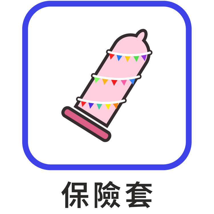 保險套