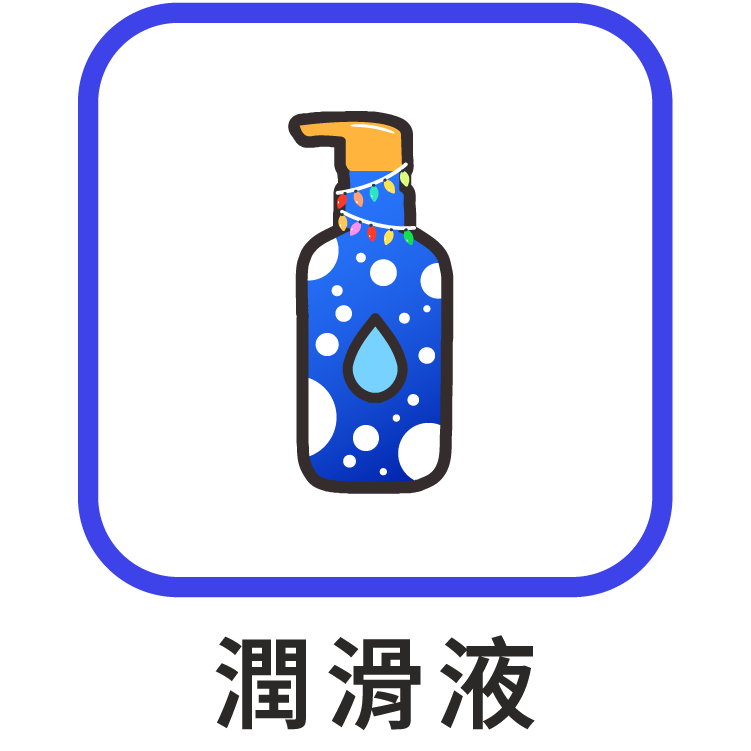 水性潤滑液