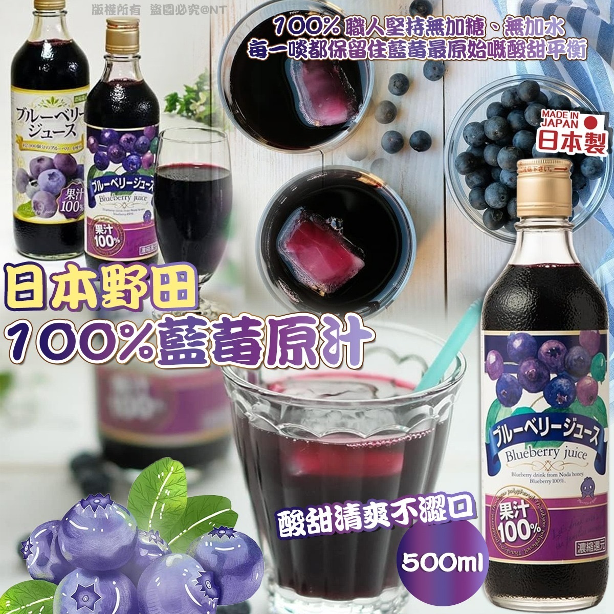 日本野田100%藍莓原汁500ml