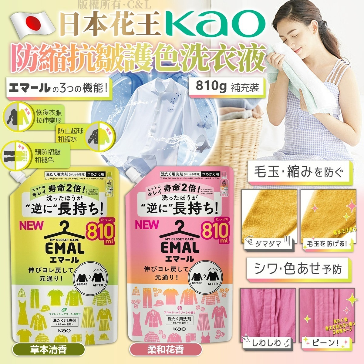 日本花王KAO防縮抗皺護色洗衣液810g 補充裝