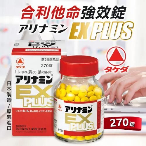 武田製藥｜ALINAMIN EX PLUS 合力他命 270錠