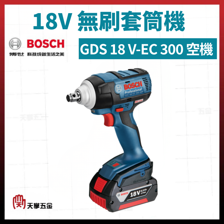 BOSCH 18V無刷套筒機 GDS 18 V-EC 300 ABR 空機 06019D82C1