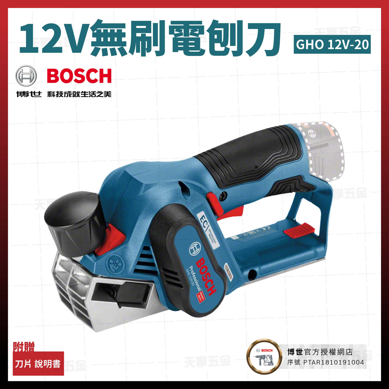 BOSCH 12V無刷電刨刀 GHO 12V-20 空機 06015A7000