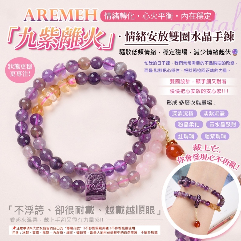 Aremeh九紫離火情緒安放雙圈水晶手鍊