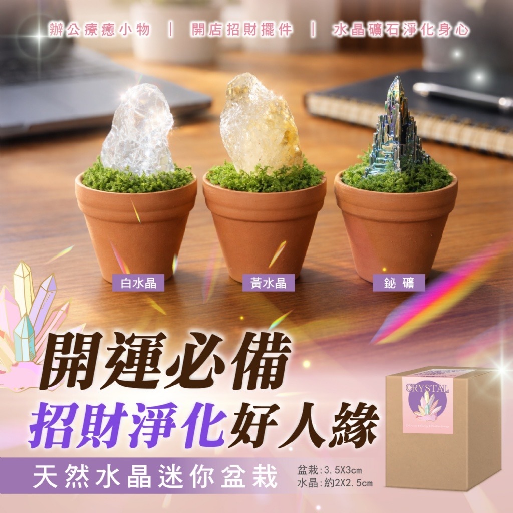 天然水晶迷你盆栽