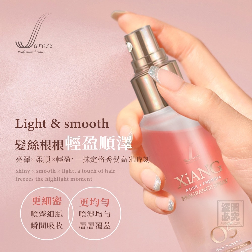 Jarose小粉瓶 瞬滑髮香修護噴霧