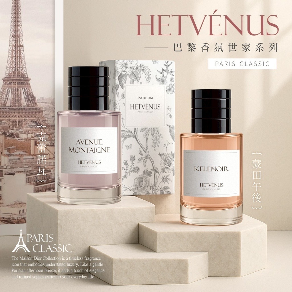 HETVÉNUS®️經典巴黎香氛世家系列 30ml