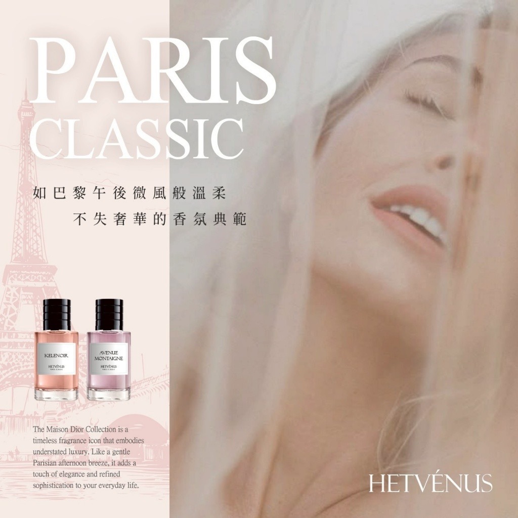 HETVÉNUS®️經典巴黎香氛世家系列 30ml