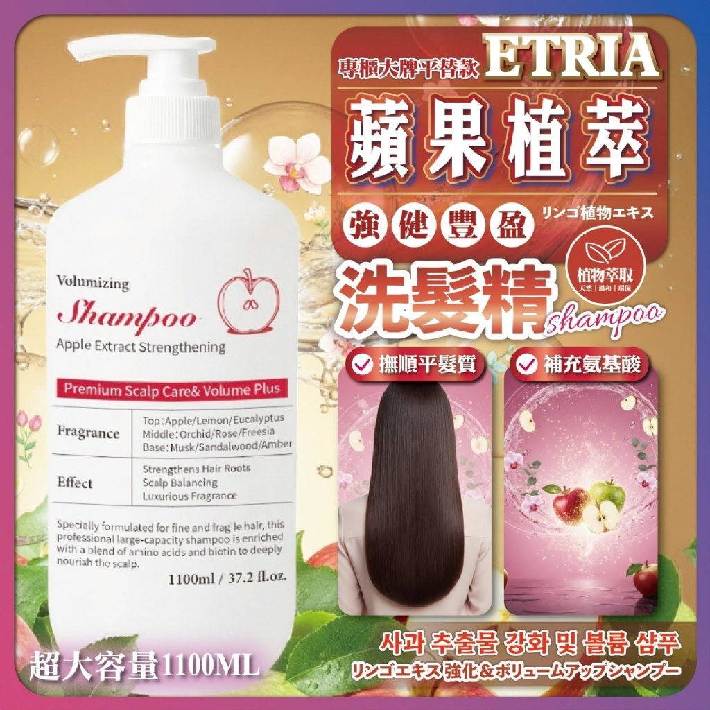 ETRIA蘋果植萃強健豐盈洗髮精1100ML