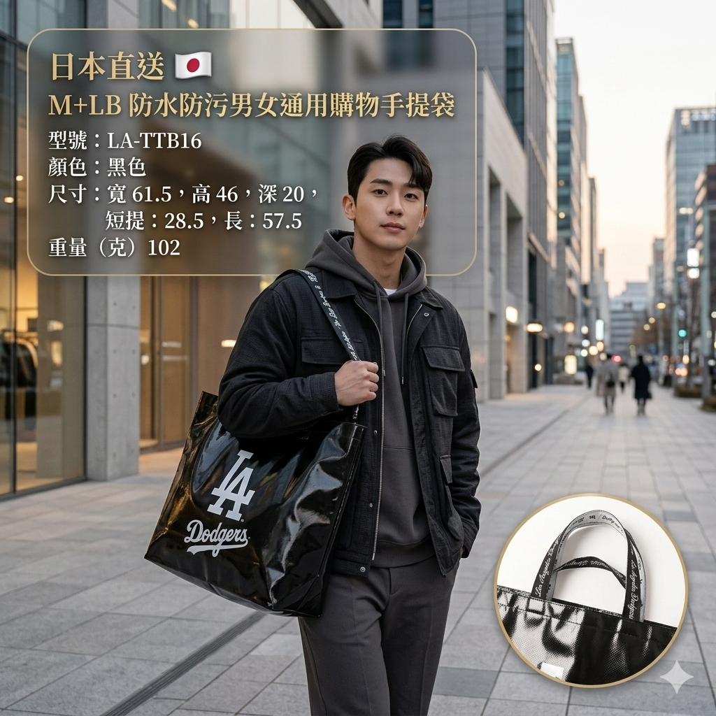 【預購】J0306606  MLB  防水防污男女通用購物手提袋 LA-TTB16  黑色