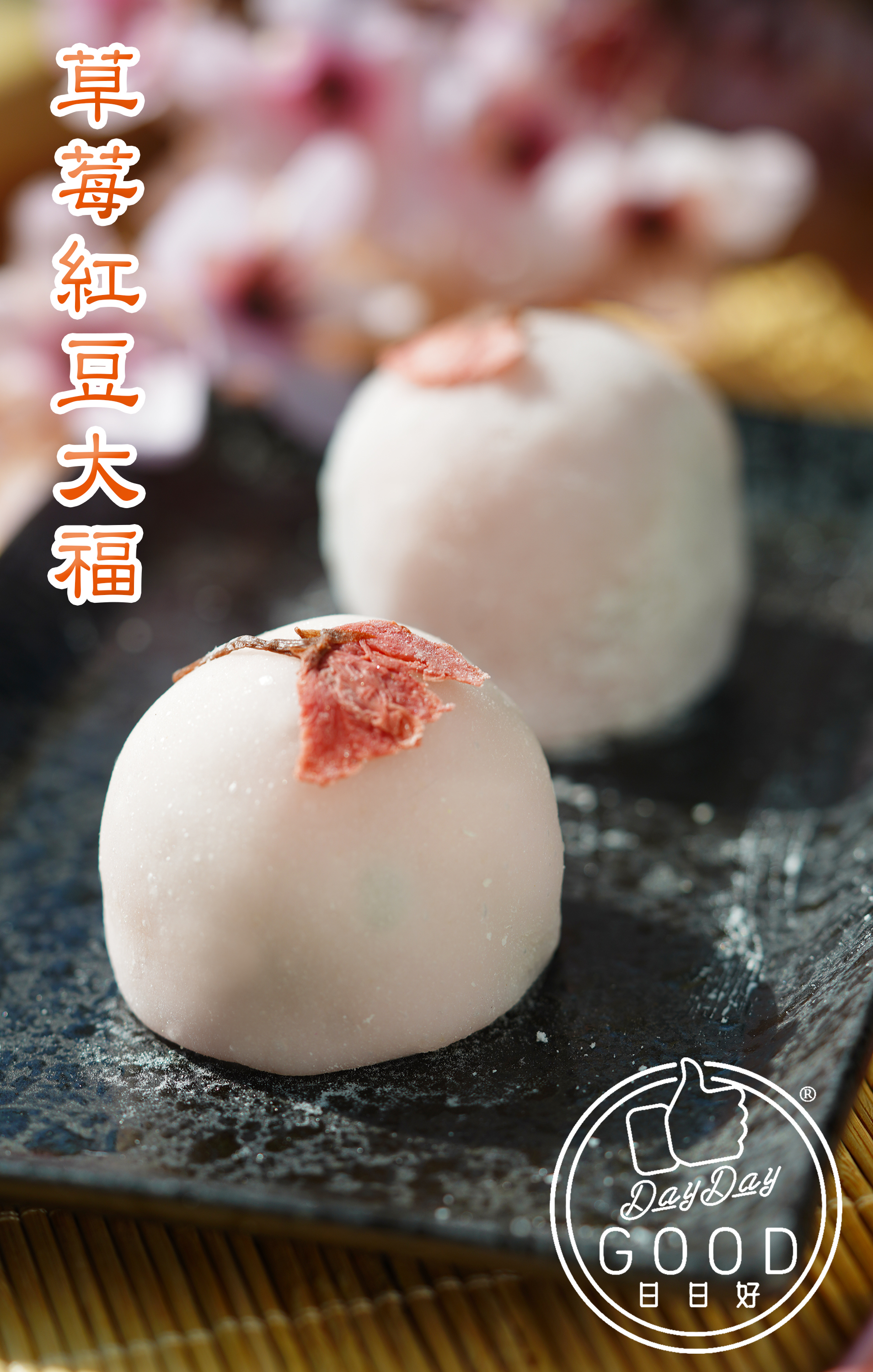 朱Sir實體課 - 小廚神草莓紅豆大福班