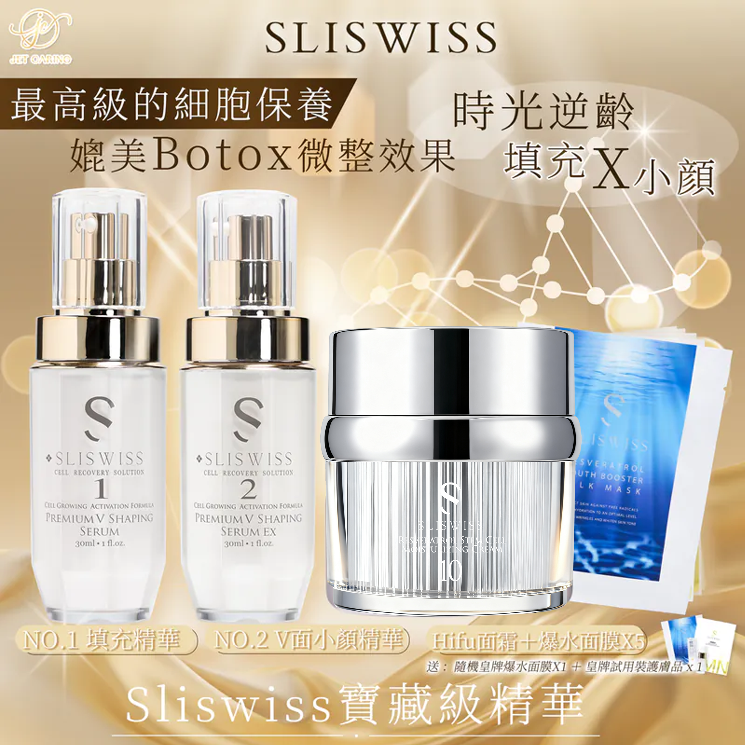 SLISWISS 1＋2微整容套裝+ NO.10 幹細胞HIFU皇后面霜+爆水面膜5片