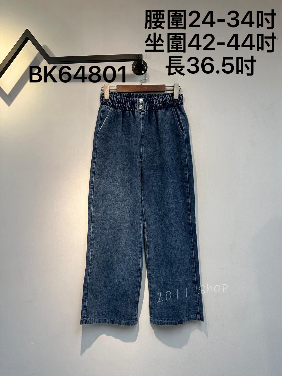 假鈕扣橡筋腰闊腳牛仔褲  腰圍24-34吋 坐圍42-44吋 長36.5吋  BK64801