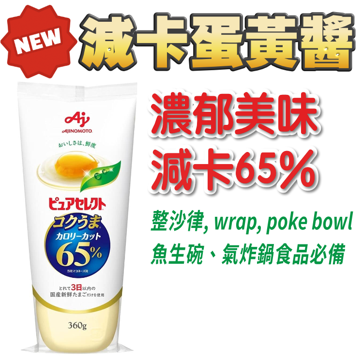 減卡蛋黃醬 - 整沙律, wrap, poke bowl 魚生碗、氣炸鍋食品必備