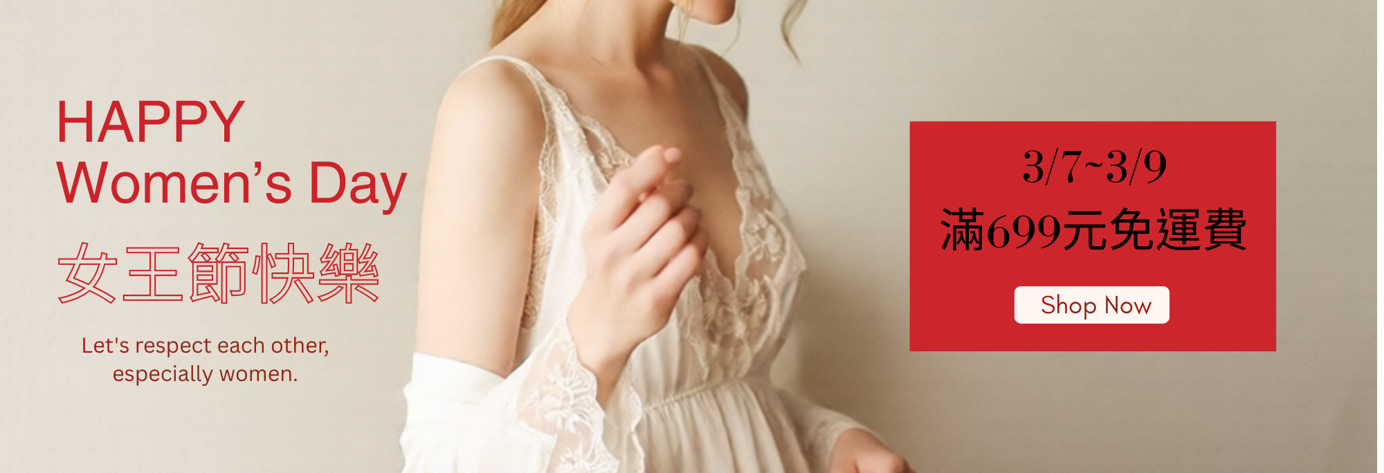 三月七日到三月九日女王節滿699元免運費
