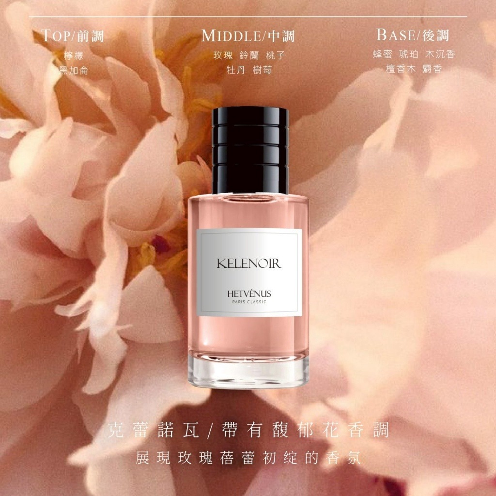 WSBB10712  HETVÉNUS®經典巴黎香氛世家系列 30ml（5月中旬 ）