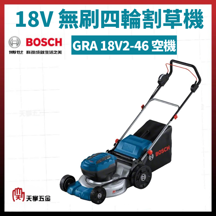 BOSCH 18V 無刷四輪割草機 GRA 18V2-46
