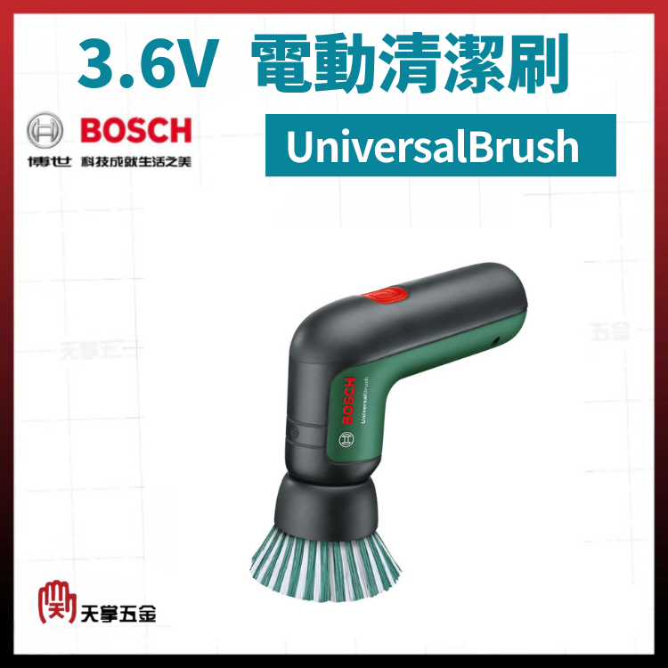 BOSCH 電動清潔刷 UniversalBrush 3.6V 06033E0050