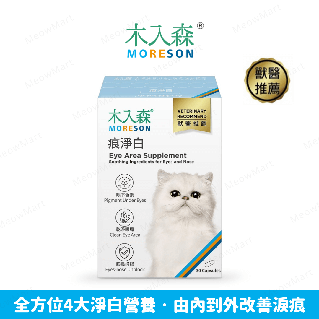 Moreson 木入森｜貓咪痕淨白 (30/60粒)